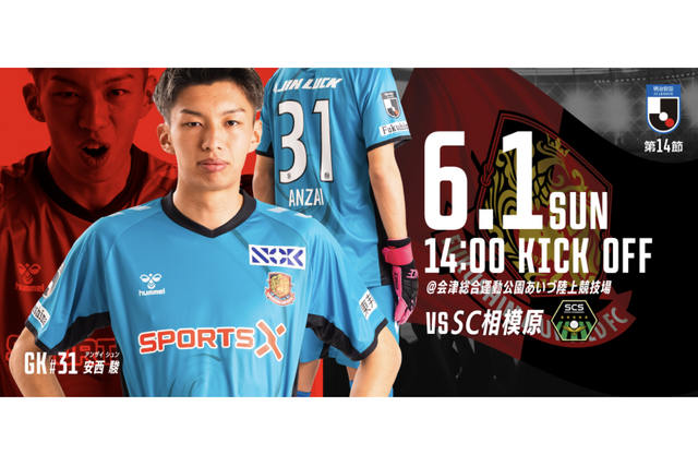 【6月1日(日)相模原戦】会津地域に在住の方をご招待